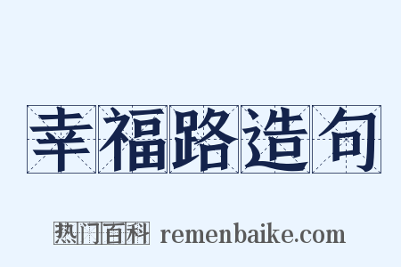 幸福路造句是什么意思的图片